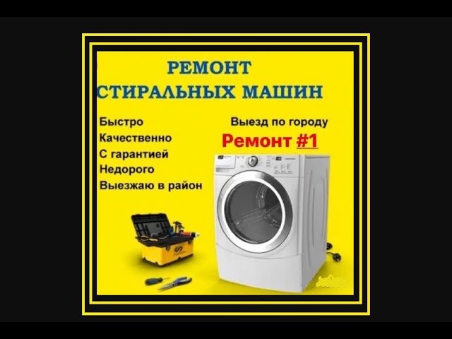 Ремонт стиральных машин в Калининском районе. Приезд в день заказа, ответственный мастер.