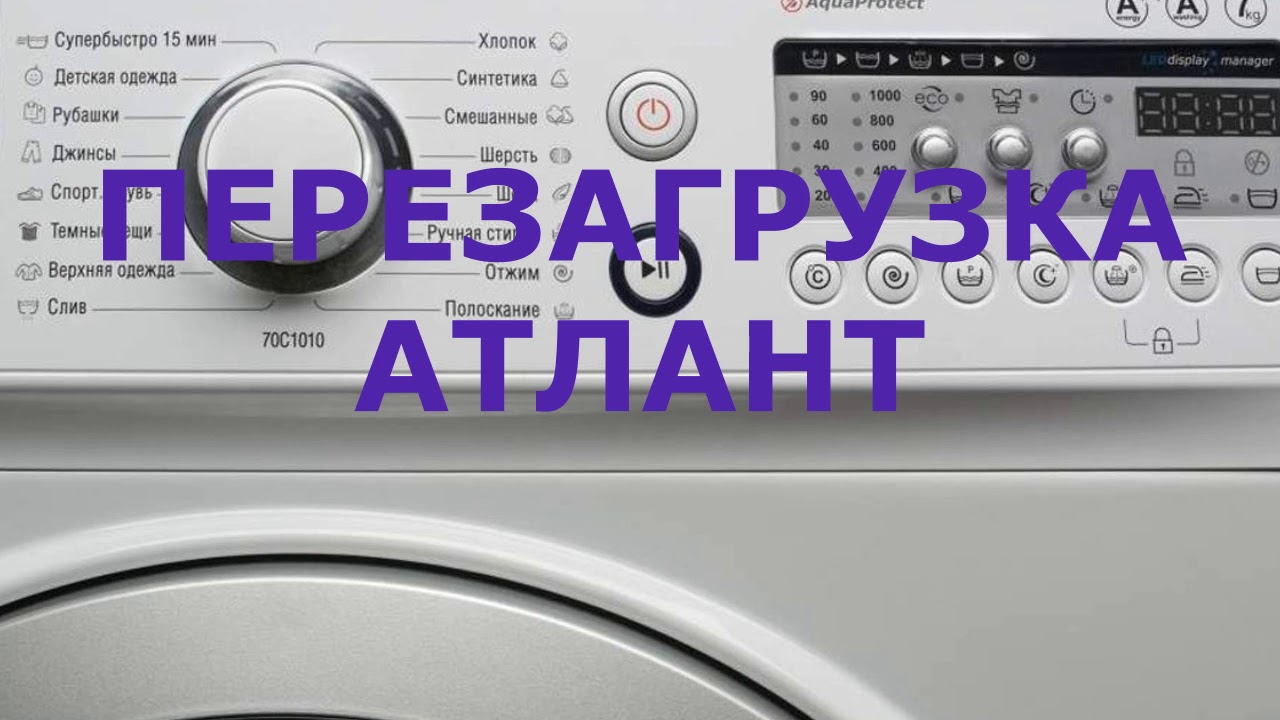 Как перезагрузить стиральную машину Атлант