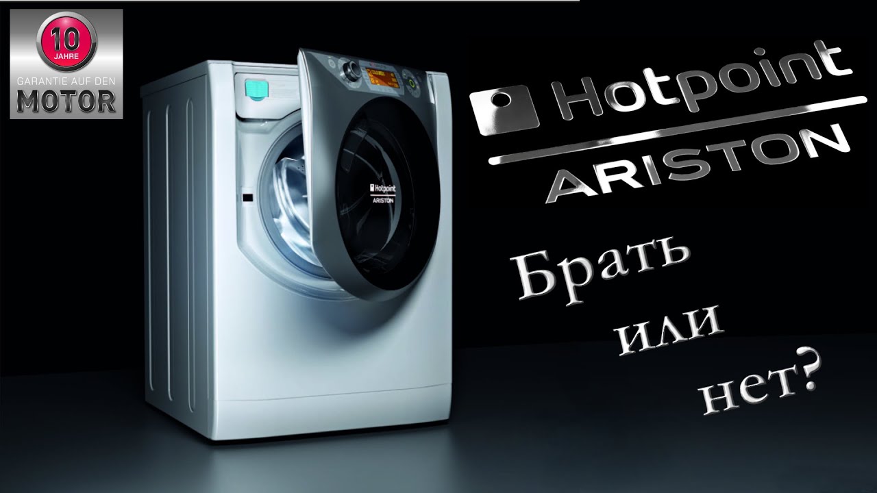 Hotpoint Ariston брать или нет Выбор стиральной машины