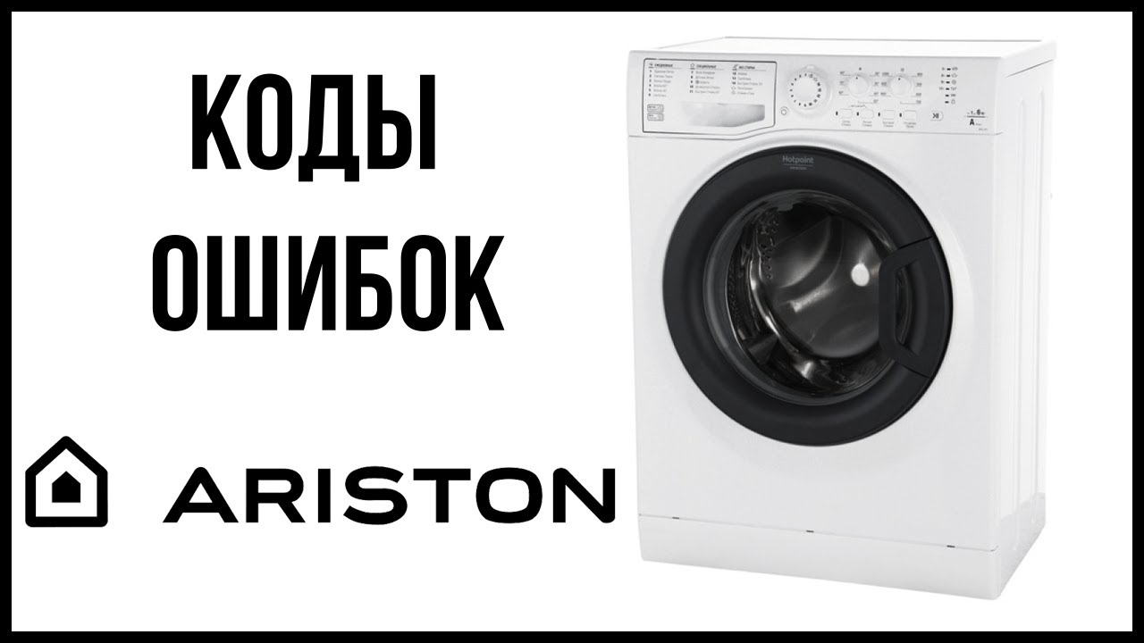 Коды ошибок стиральной машины Ariston