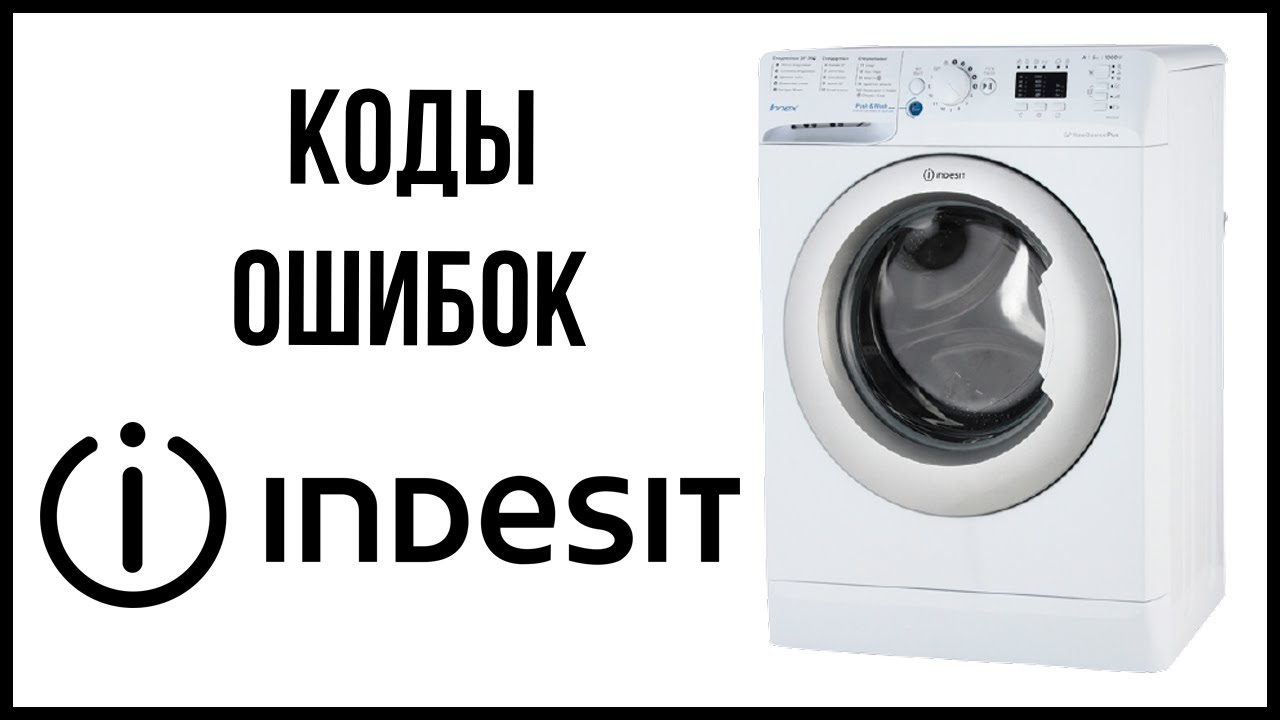 Коды ошибок стиральной машины Indesit