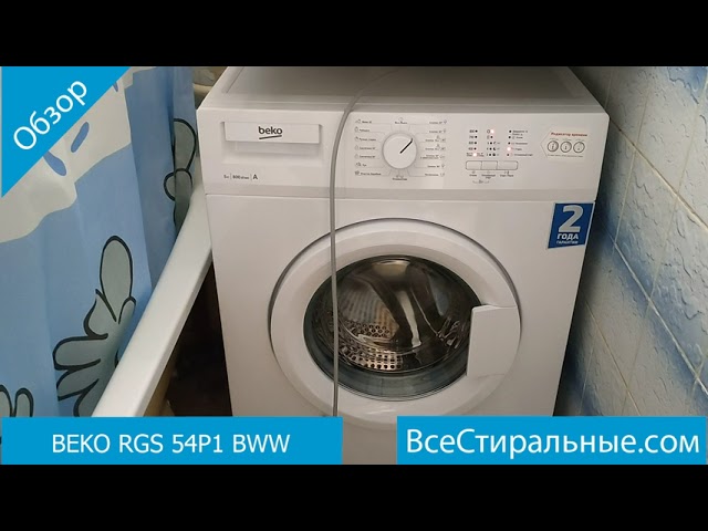 BEKO RGS 54P1 BWW- обзор стиральной машины от магазина ВсеСтиральные