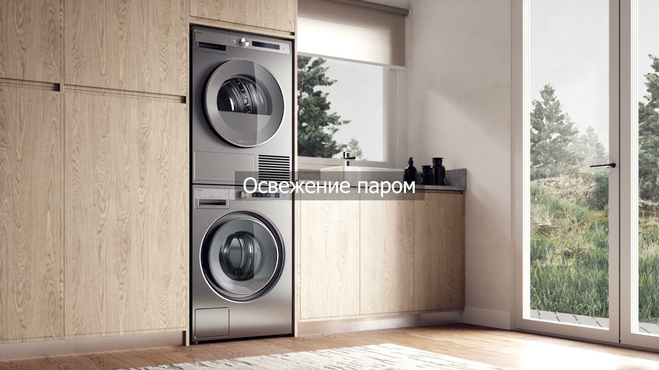 Программа «Освежение паром» в стиральной машине ASKO