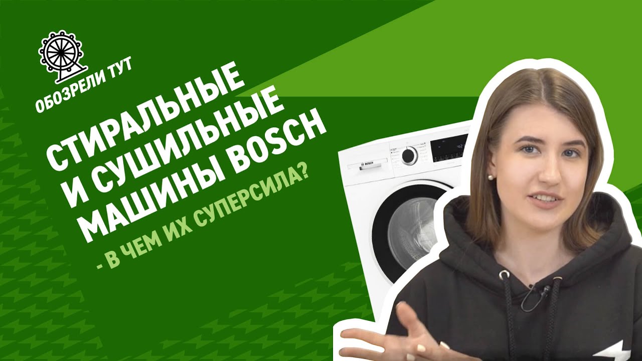 Топовые стиральные и сушильные машины? | Обзор стиральных и сушильних машин Bosch 4 серии