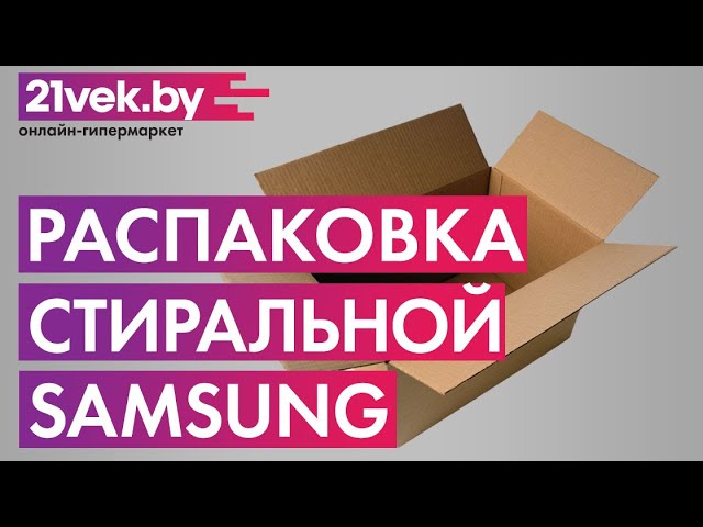 Распаковка — Стиральная машина Samsung WW70K62E69SDBY