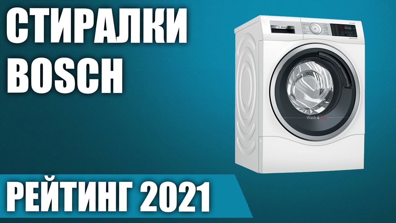 ТОП—7. Лучшие стиральные машины Bosch. Рейтинг 2021 года