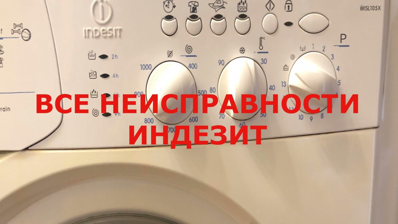 Неисправности и их устранение на стиральной машине Indesit