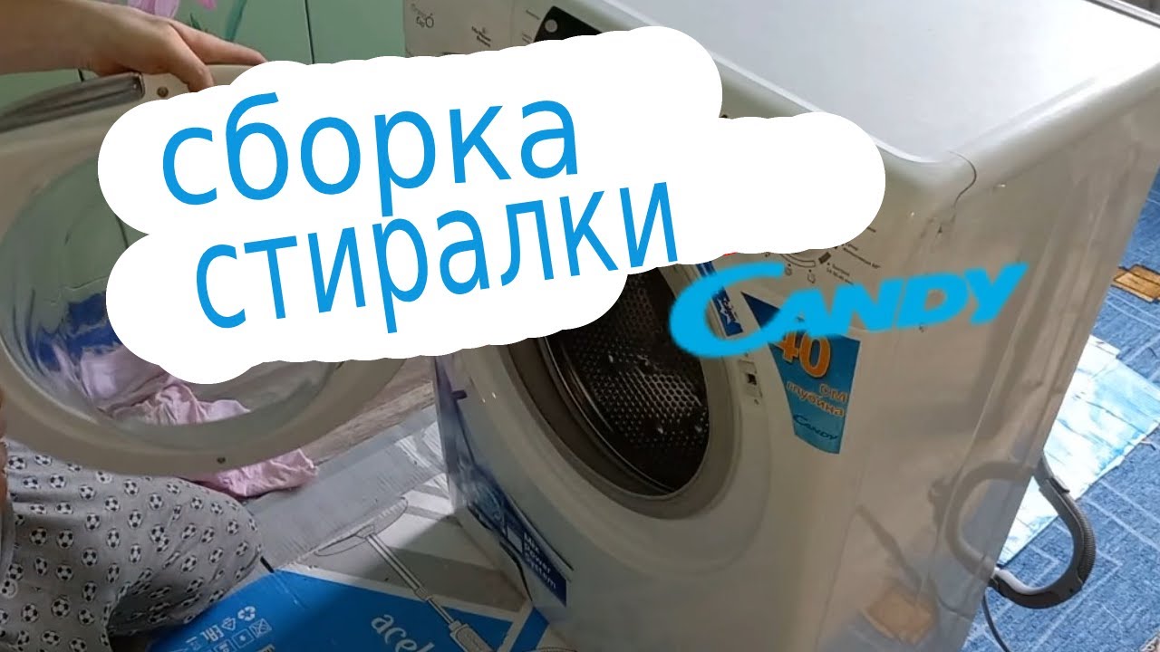 Сборка стиральной машины CANDY