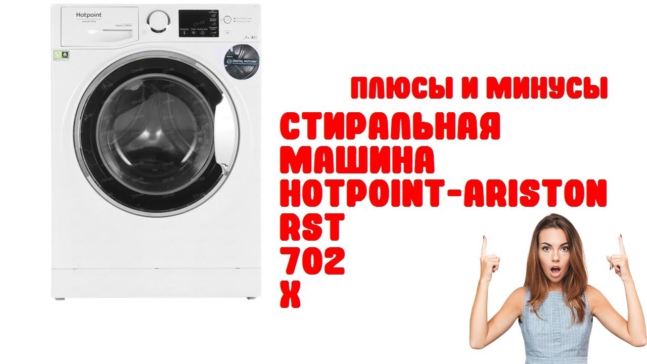 Стиральная машина Hotpoint-Ariston RST 702 X