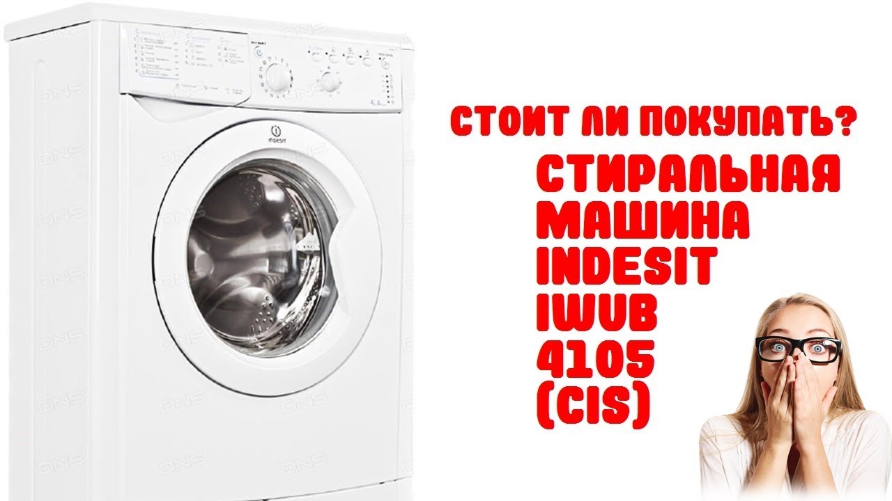Стиральная машина Indesit IWUB 4105 CIS