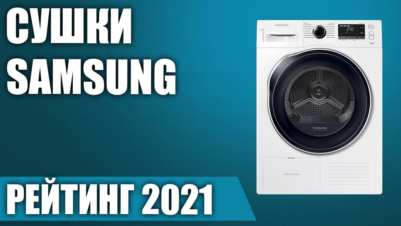 ТОП—5. 😎Лучшие сушильные машины Samsung. Рейтинг 2021 года