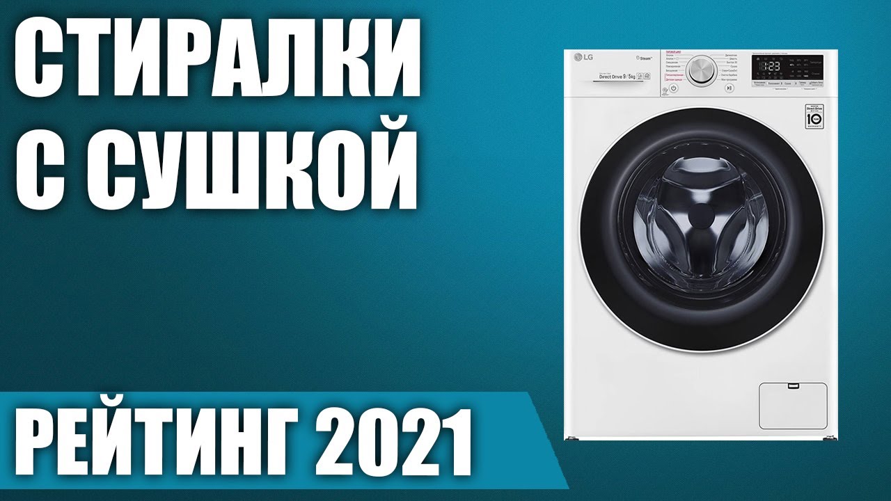 ТОП—7. 🧺Лучшие стиральные машины с сушкой. Рейтинг 2021 года