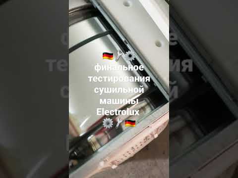 Финальный тест сушильной машины Electrolux официальный сервисный центр DeutschMechanica ремонт ⚙🔧🇩🇪