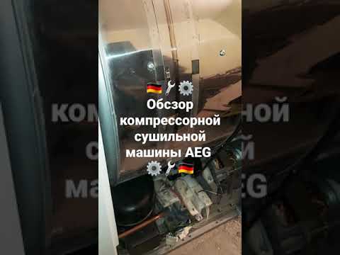 Обзор компрессорной сушильной машины AEG официальный сервисный центр DeutschMechanica ремонт Киев