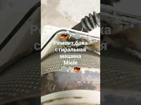 Ремонт бака стиральная машина Miele официальный сервисный центр DeutschMechanica выезд мастера Киев