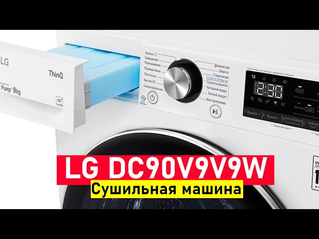 Сушильная машина LG DC90V9V9W ОБЗОР