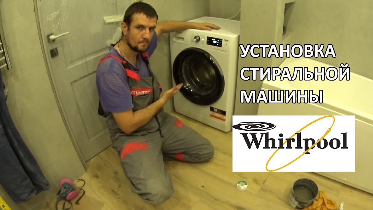 Установка стиральной машины Whirlpool
