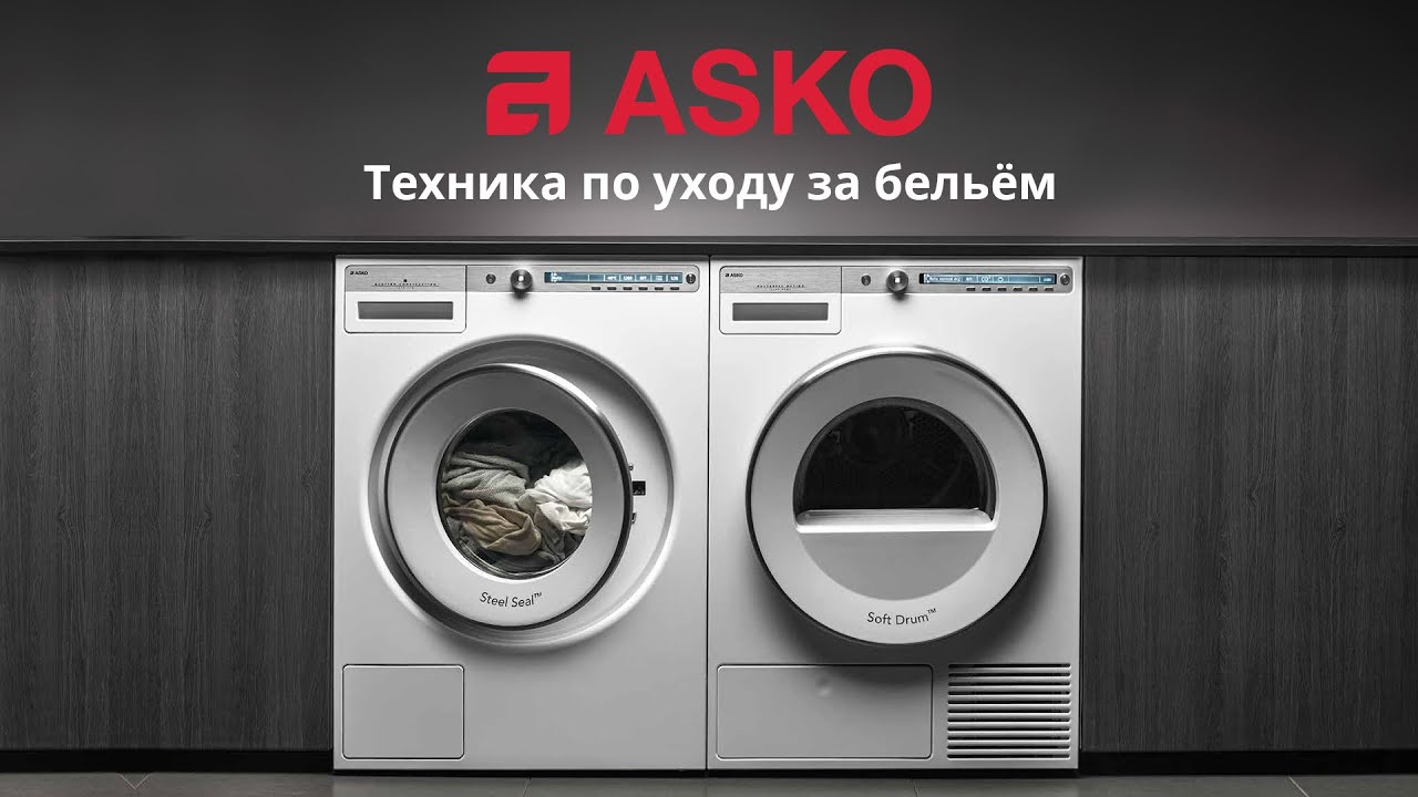 Бренд Asko: Техника по уходу за бельем, Home Laundry