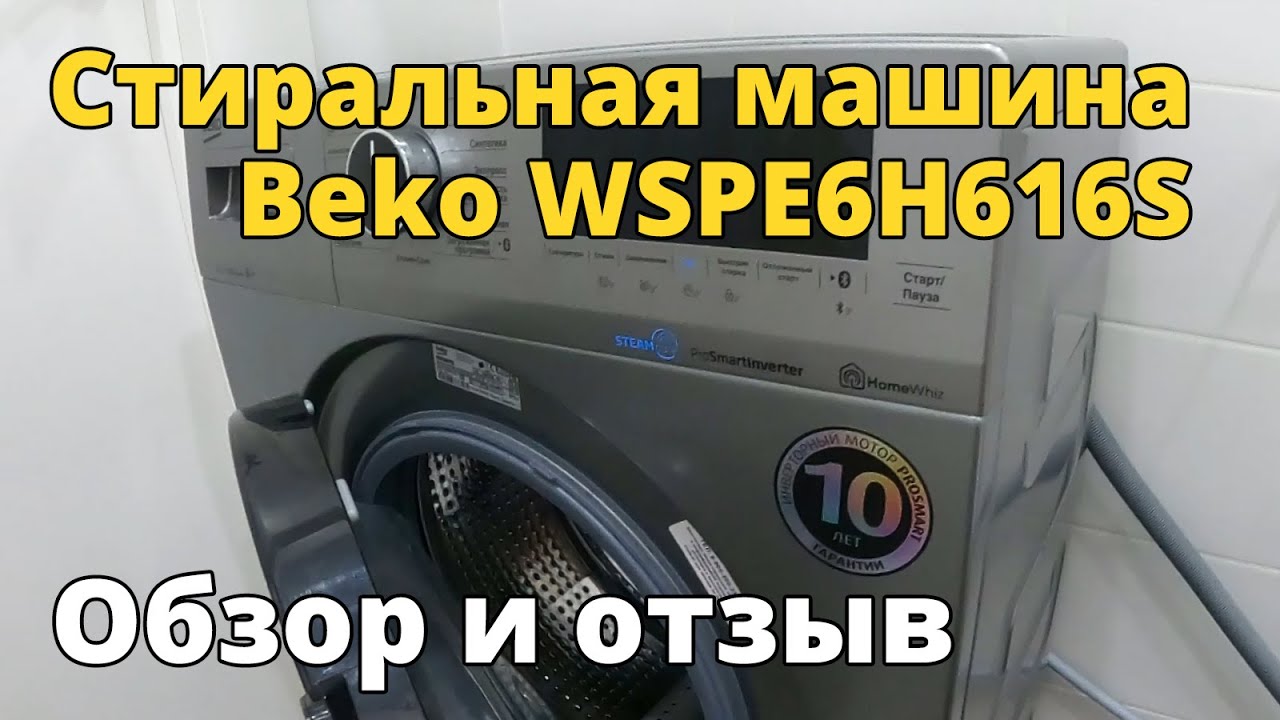 Стиральная машина Beko WSPE6H616S. Обзор и отзыв.