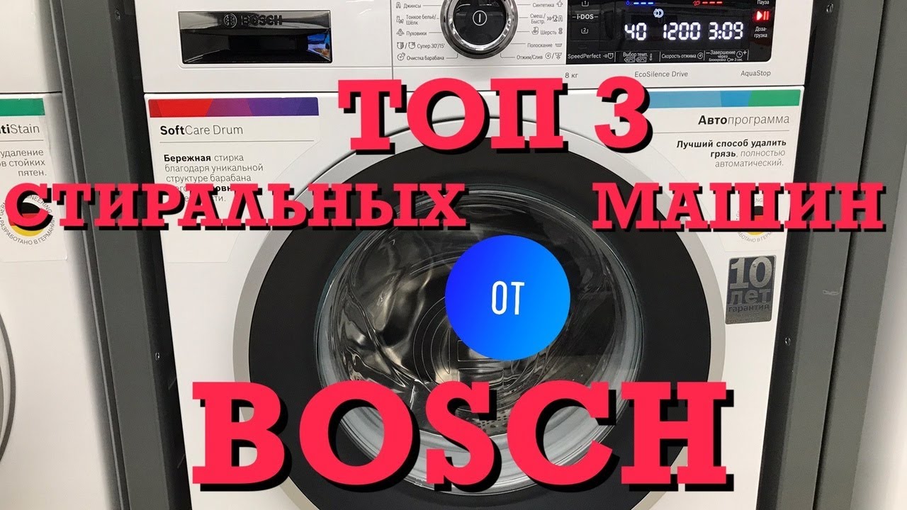 лучшие стиральные машины Bosch топ 3 в 2022 году за свои деньги видеообзор