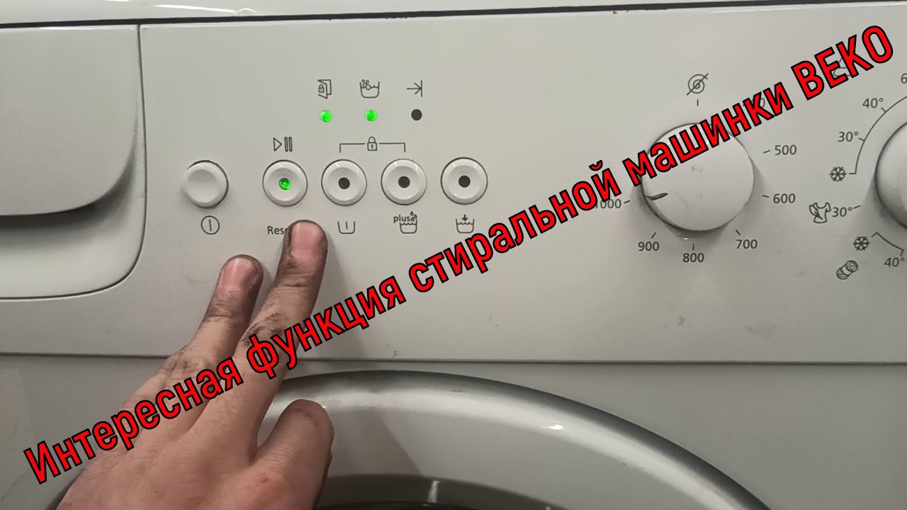 Beko стиральная машинка - функция о которой стоит знать