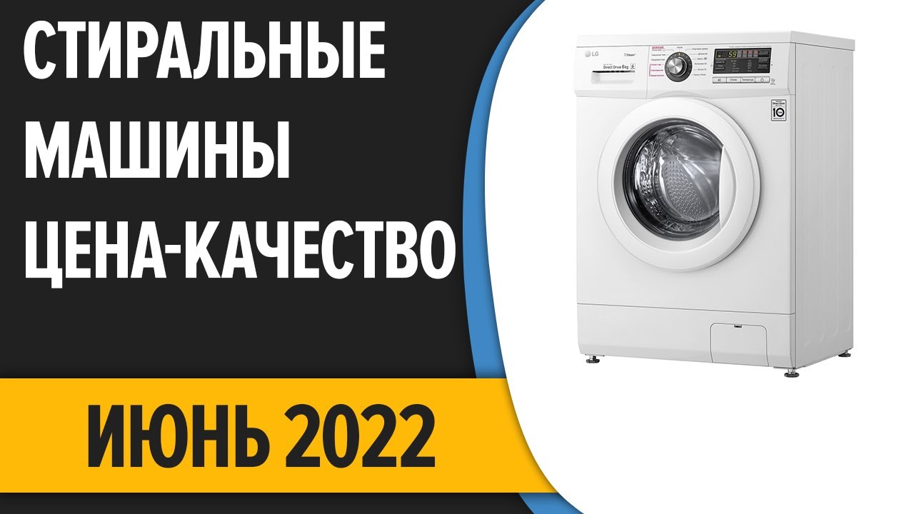 ТОП—7. Лучшие стиральные машины ЦЕНА-КАЧЕСТВО. Июнь 2022 года. Рейтинг