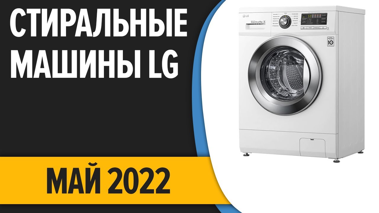 ТОП—7. Лучшие стиральные машины LG. Май 2022 года. Рейтинг