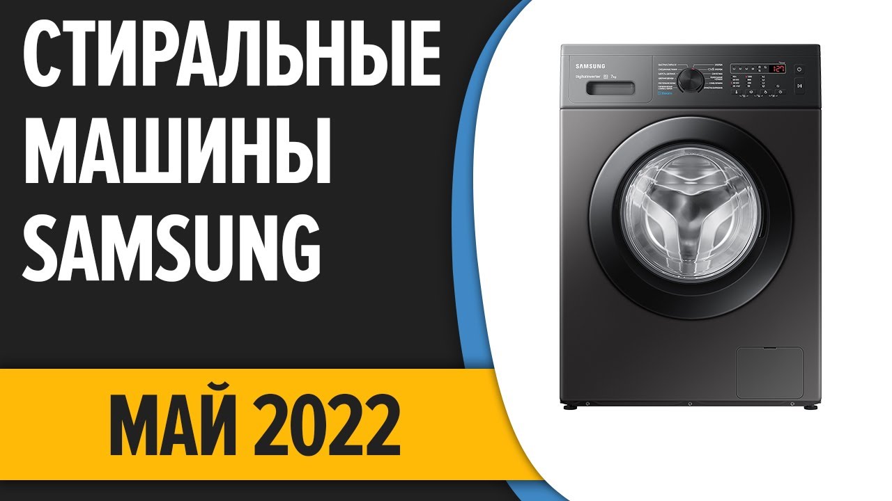 ТОП—7. Лучшие стиральные машины Samsung. Май 2022 года. Рейтинг