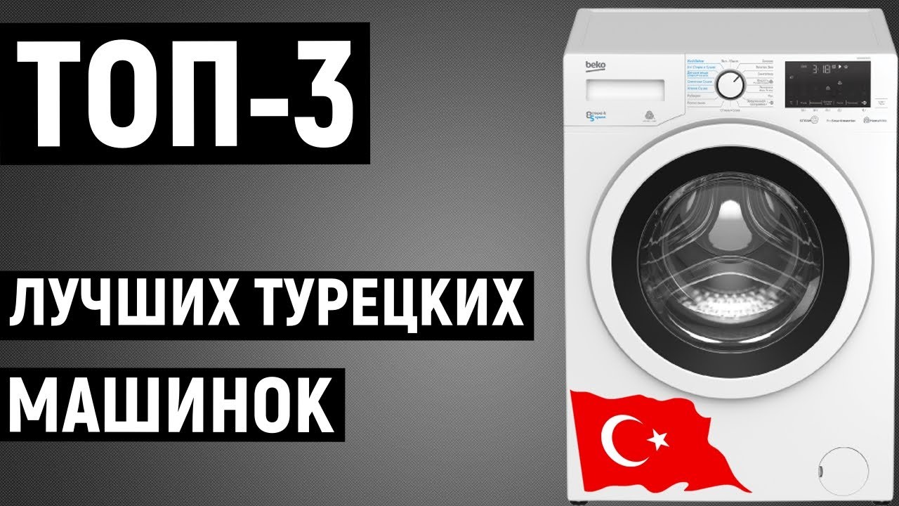 ТОП-3 лучшие турецкие стиральные машины. Рейтинг