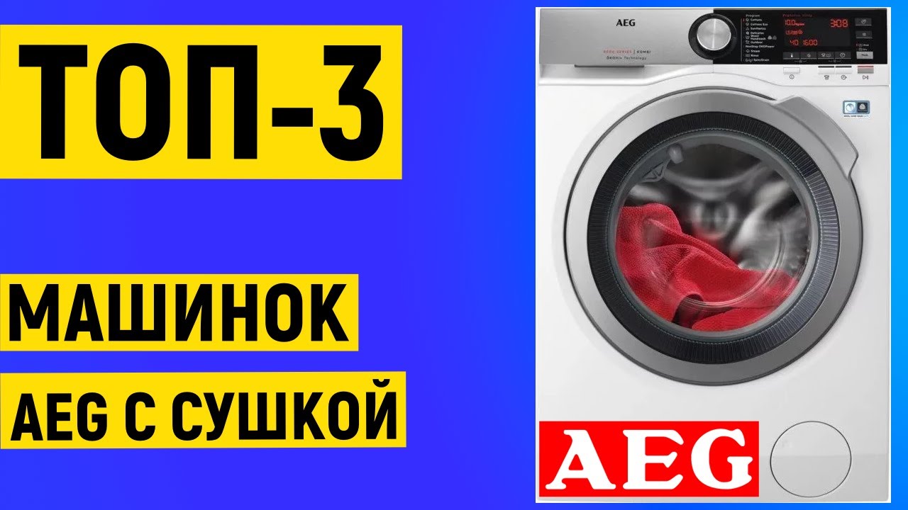 ТОП 3. Рейтинг стиральных машин AEG с сушкой по отзывам покупателей