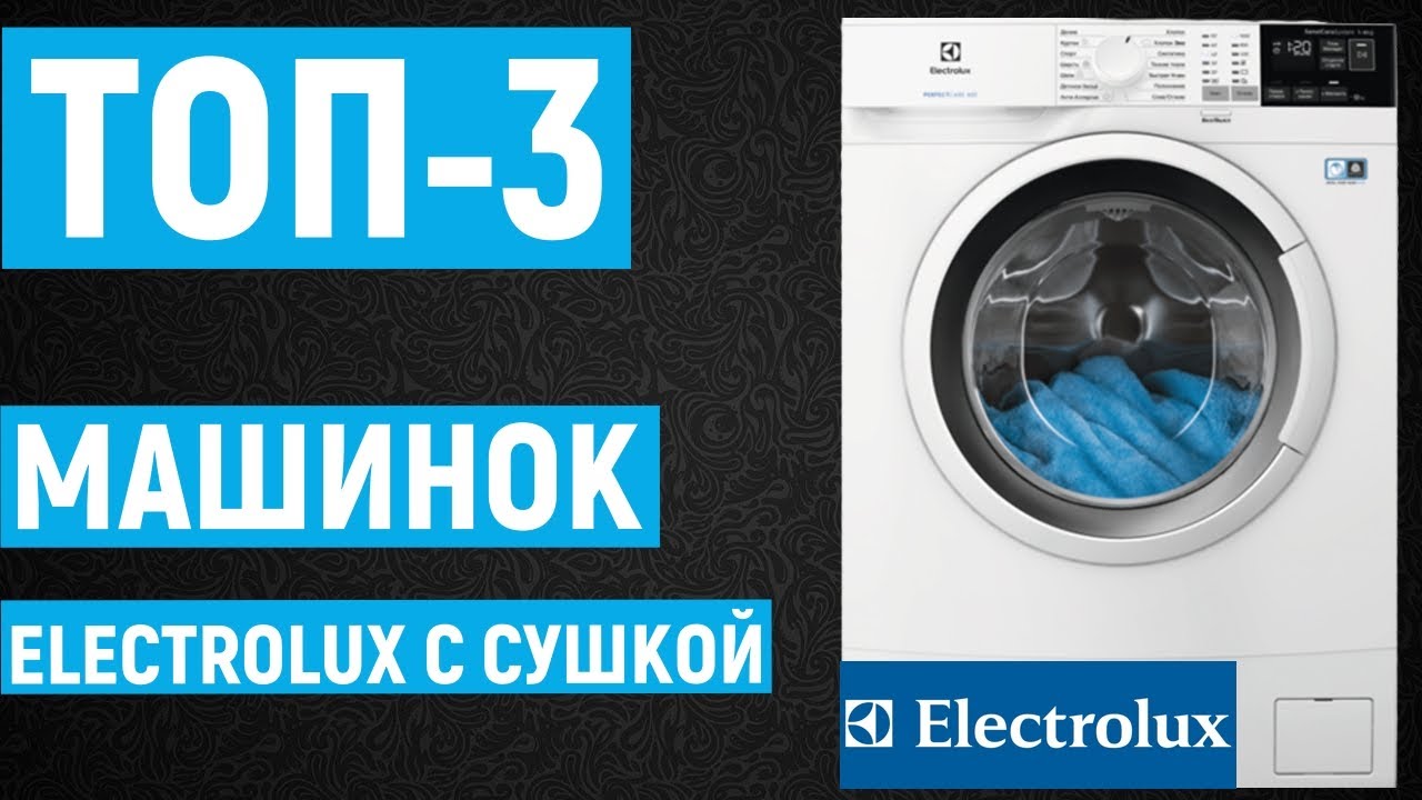 ТОП-3. Рейтинг стиральных машин Electrolux с сушкой по отзывам покупателей