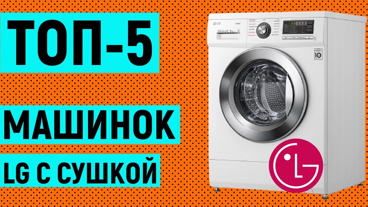 ТОП-5. Рейтинг стиральных машин LG с сушкой по отзывам покупателей