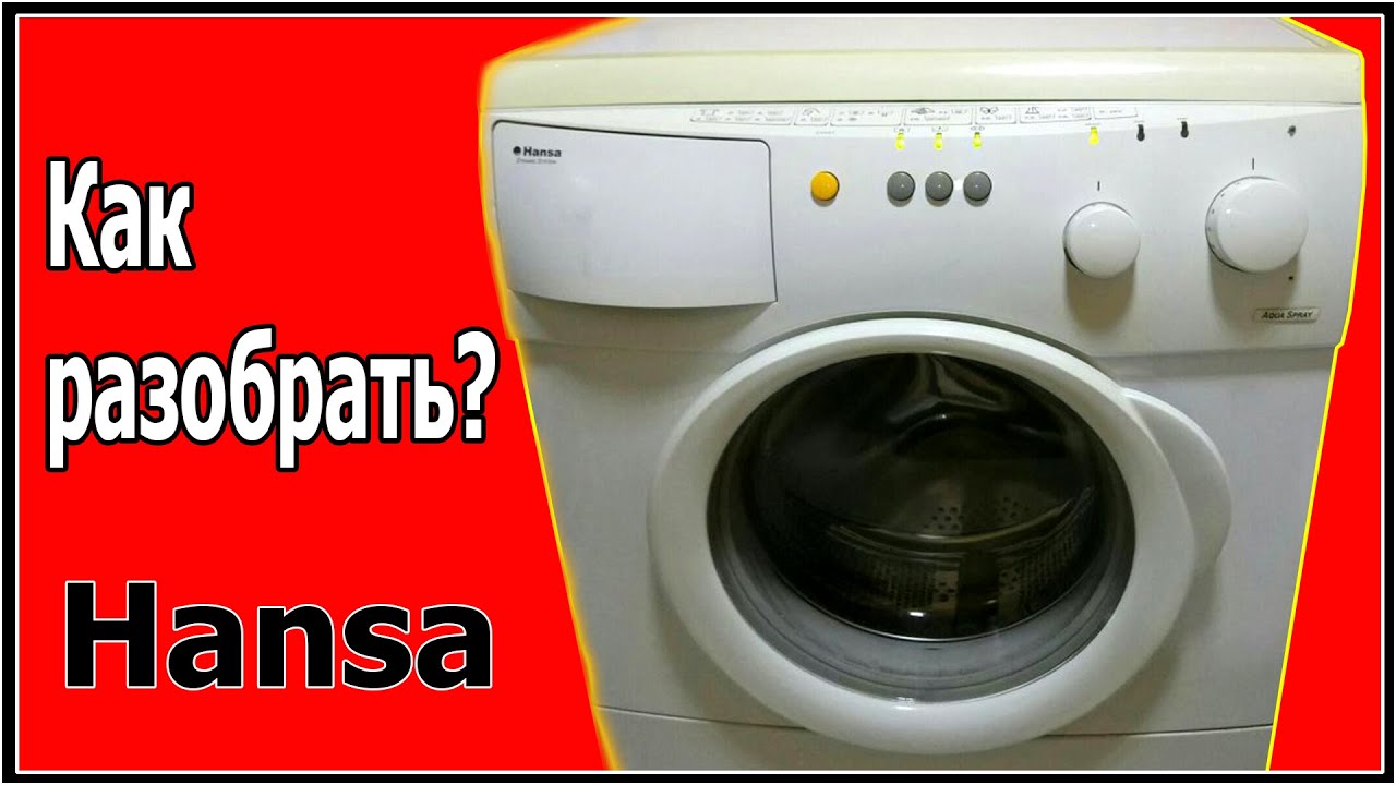 Hansa как разобрать стиральную машину самому?