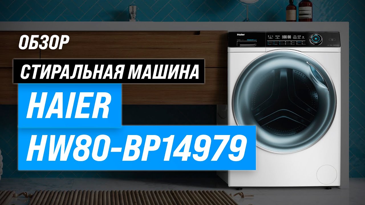 Haier HW80-BP14979: стиральная машина с сушкой и функцией пара ✅ Обзор + Мнение специалистов