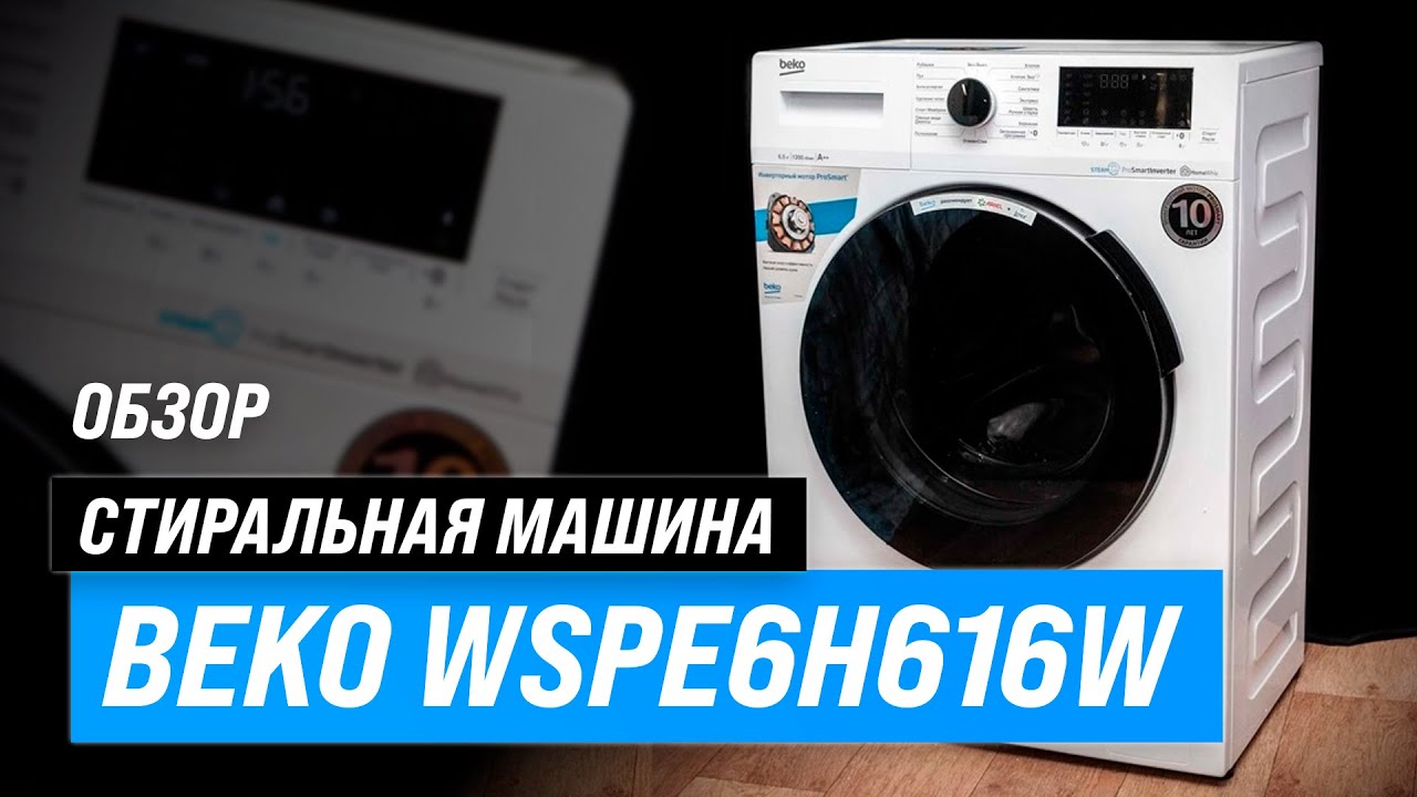 Beko WSPE6H616W: стиральная машина с инвертором и функцией пара ✅ Обзор + Мнение специалистов