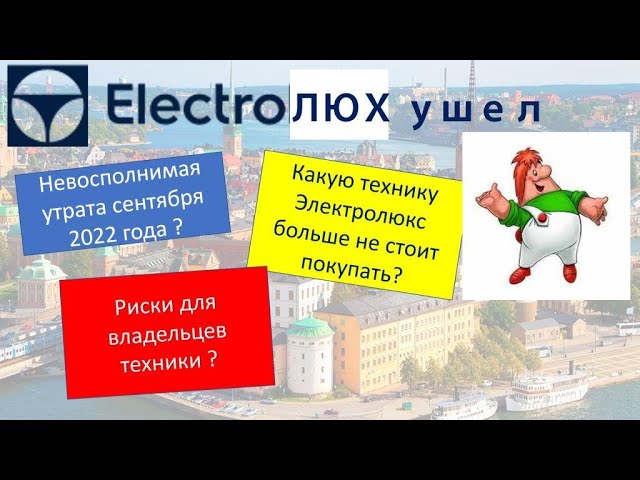 Electrolux прощай навсегда Какие приборы Электролюкс уже не стоит покупать. Новости бытовой