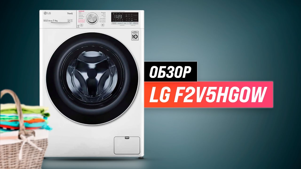 LG F2V5HG0W: стирально-сушильная машинка с функцией обработки паром ✅ Обзор + Мнение специалистов