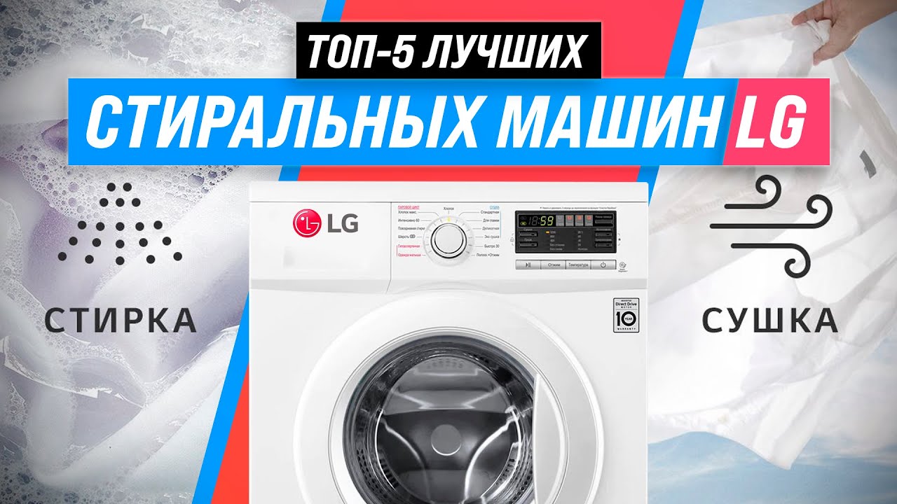 ТОП–5 | Лучшие стиральные машины LG по качеству и надежности ✅ Рейтинг 2022 | Какую лучше выбрать?