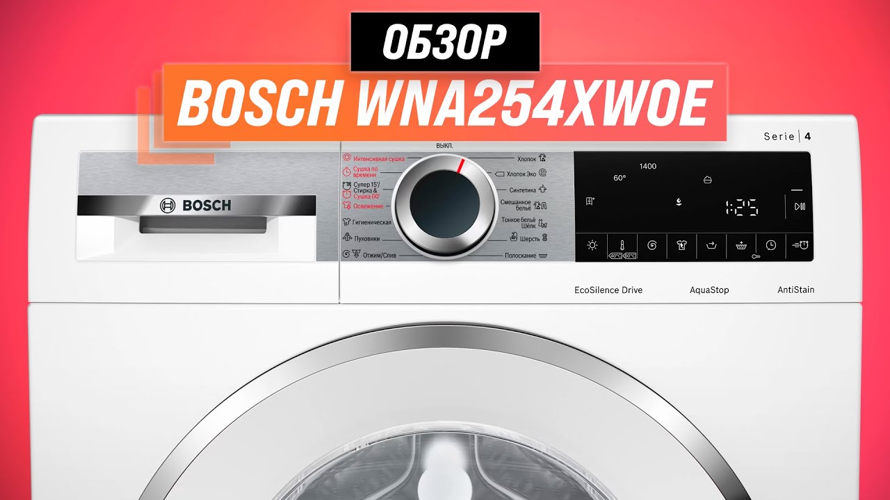 Bosch WNA254XWOE: стирально-сушильная машина с функцией пара ✅ Обзор + Мнение специалистов
