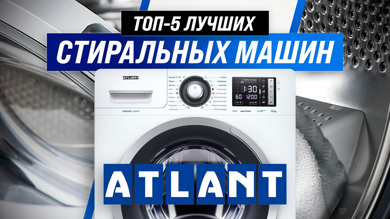 ТОП–5 ✅ Лучшие стиральные машины Атлант по цене и качеству ✅ Рейтинг 2022 | Какую лучше выбрать?