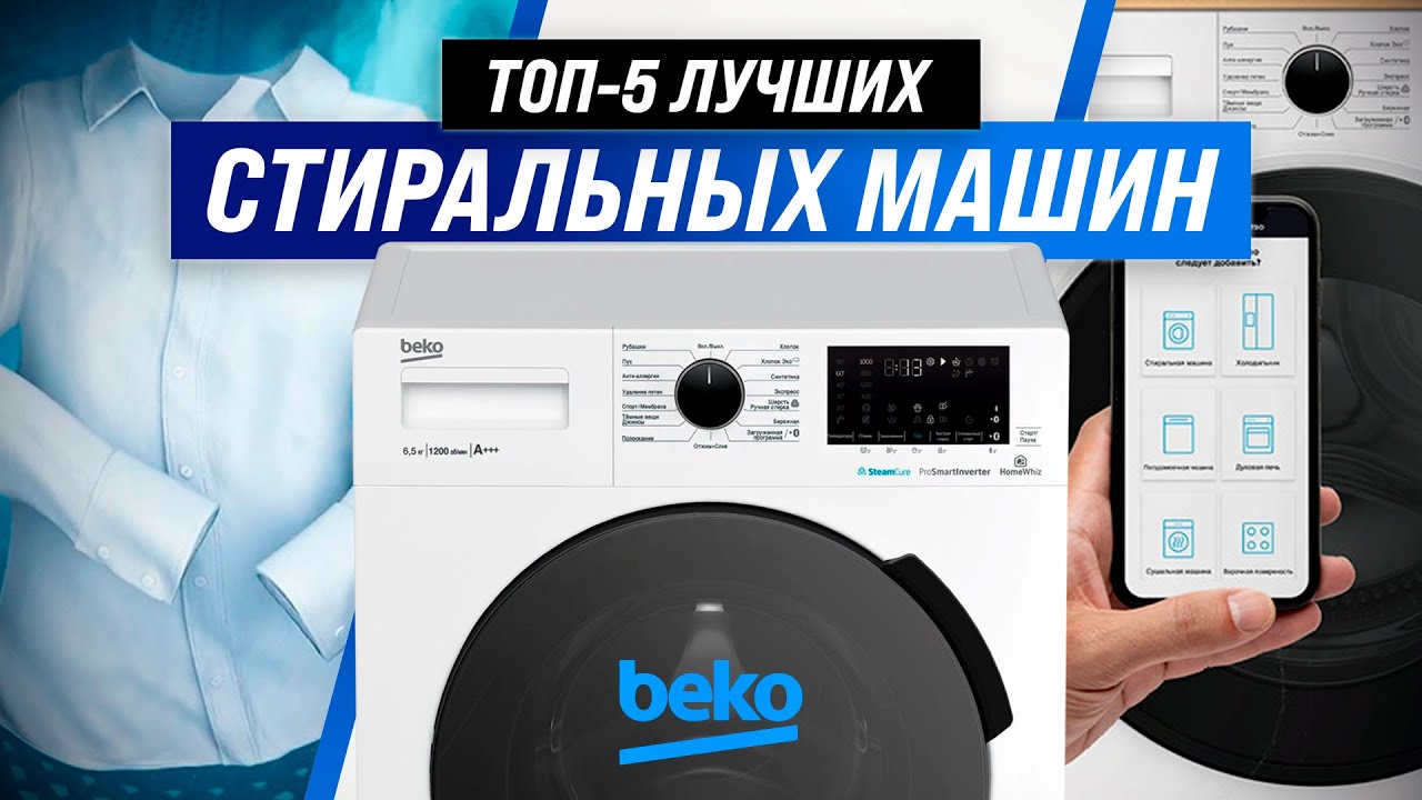 ТОП–5 | Лучшие стиральные машины Beko | Рейтинг 2022 года | Как выбрать качественную и надежную?