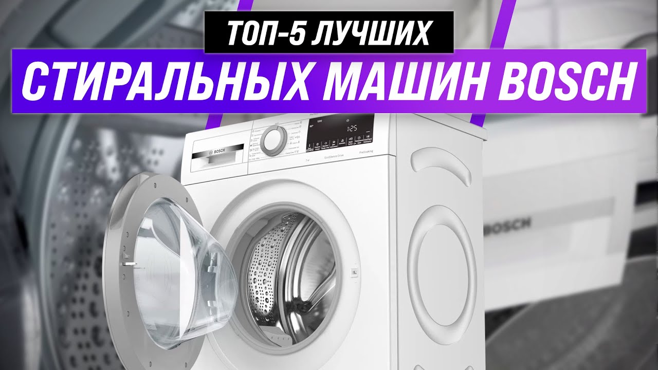 ТОП–5 | Лучшие стиральные машины Bosch по качеству и надежности | Рейтинг 2022 | Какую лучше выбрать