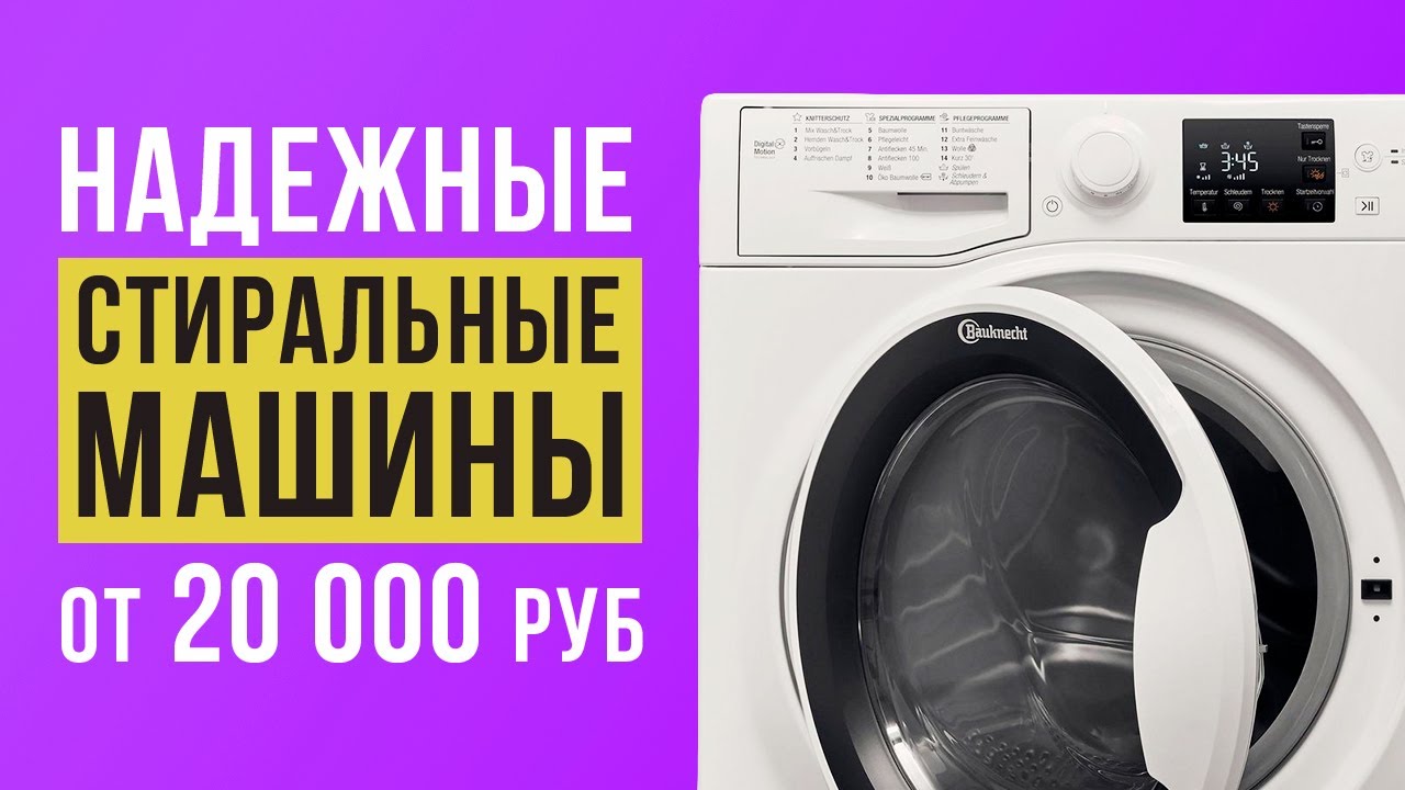 ТОП-6 надежных стиральных машин до 40 000 рублей. Какую стиральную машину выбрать?