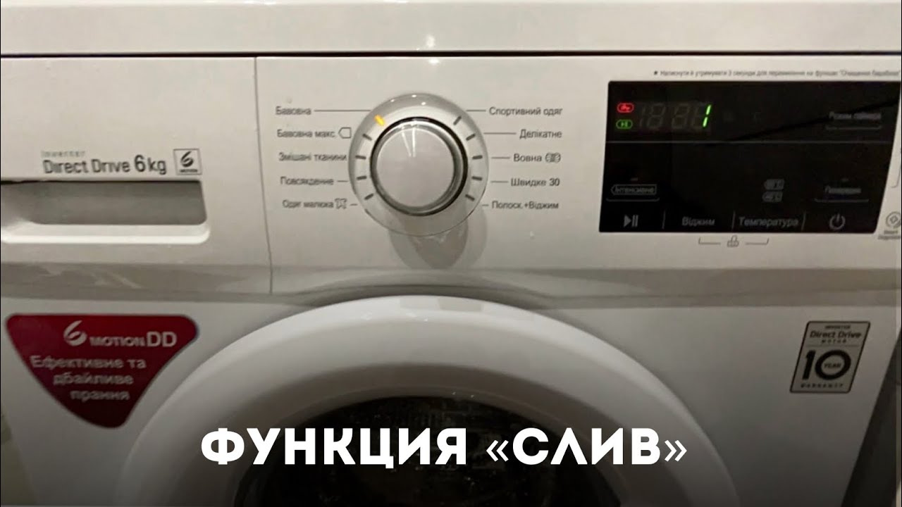 Как включить функцию «слив» на стиральной машине LG?