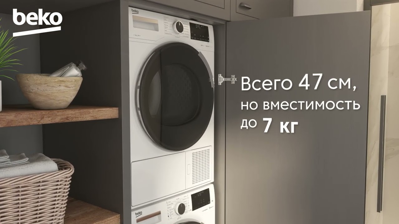 Сушильные машины Beko Slim — еще меньшего размера, без потери производительности