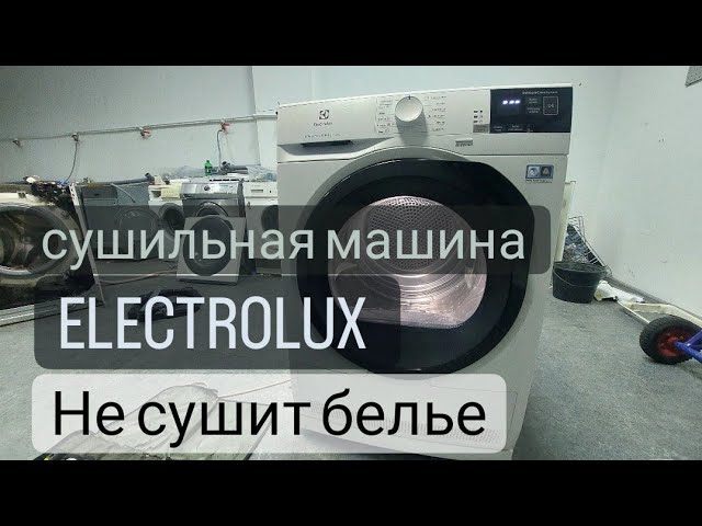 сушильная машина Electrolux не сушит бельё