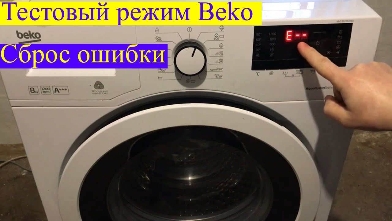 Как сбросить ошибку в стиральной машине Beko тестовый режим