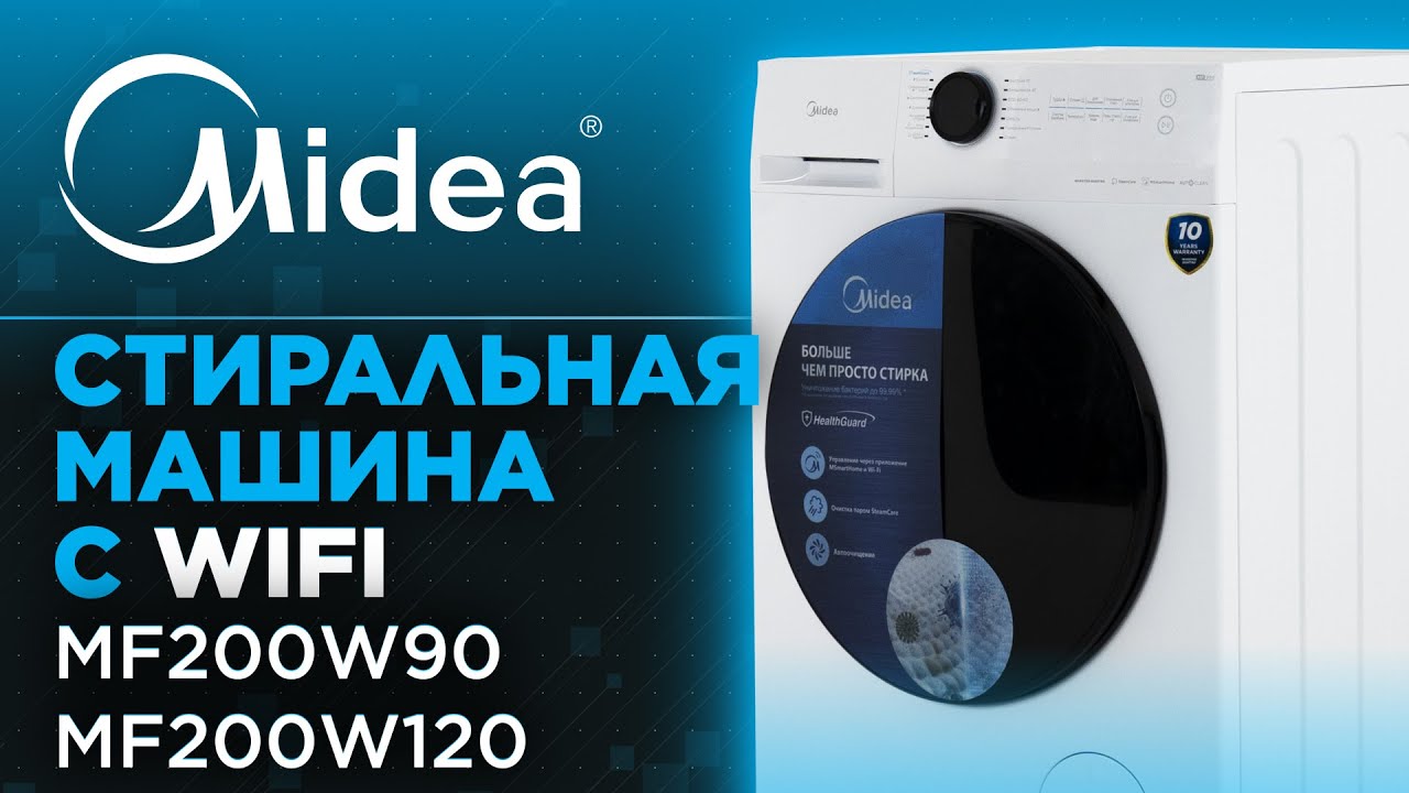 Самая ТОПОВАЯ стиральная машина теперь с WiFi | Обзор Midea MF200W90 | MF200W120