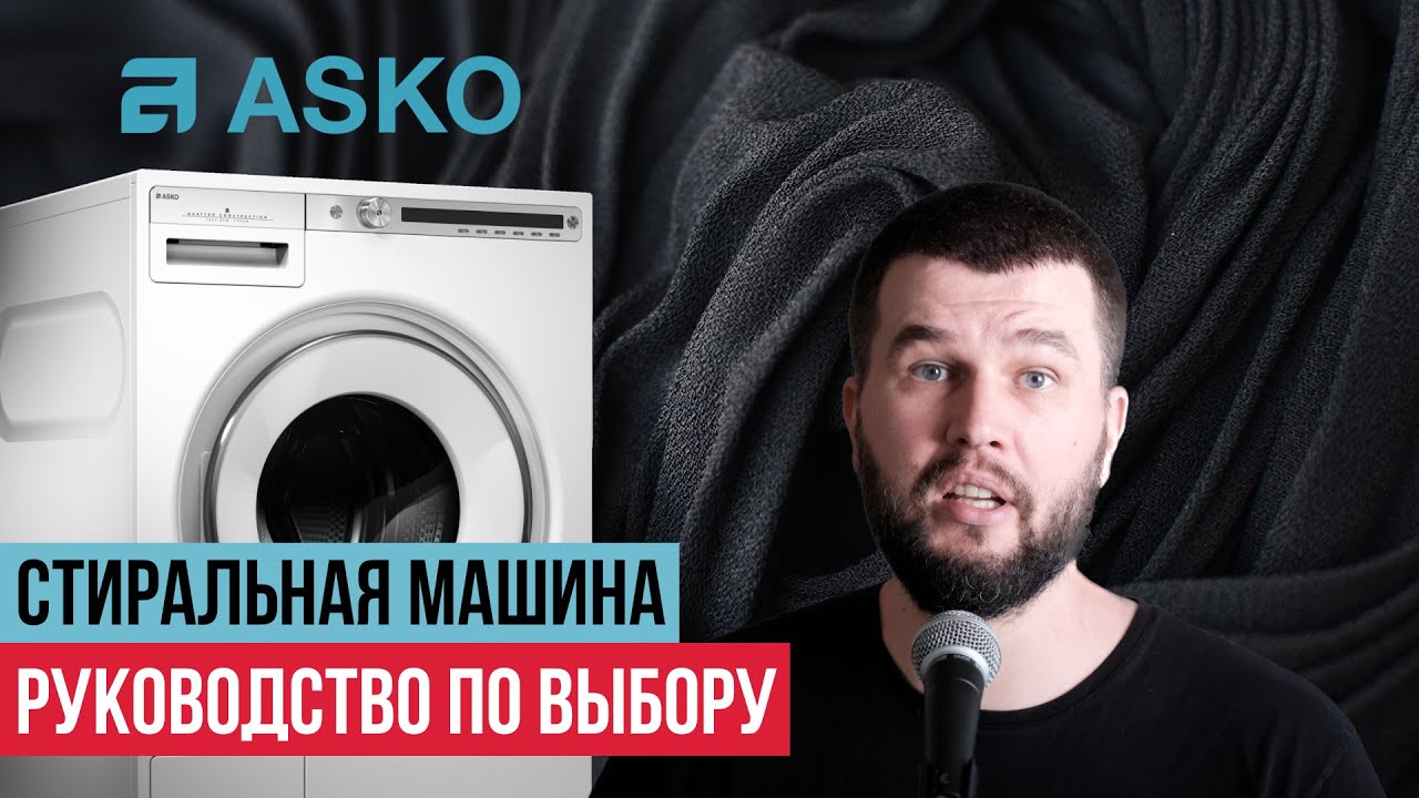 Какую стиральную машину Asko выбрать?