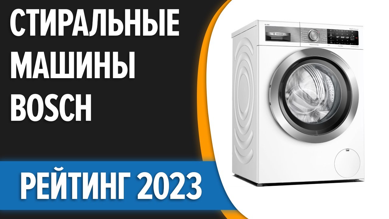 ТОП—7. Лучшие стиральные машины Bosch. Рейтинг 2023 года